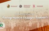 Благоустроим Беларусь вместе